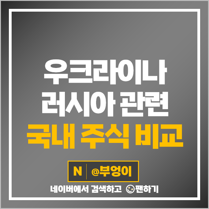 우크라이나 재건 관련주 러시아 전쟁 주식 포스코인터내셔널 주가 우크라이나 재건 관련주 러시아 전쟁 주식 포스코인터내셔널 주가