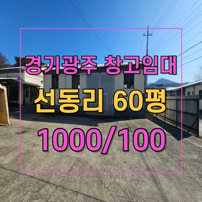  초월읍 소형 창고 임대! 60평, 넉넉한 마당과 저렴한 임대료