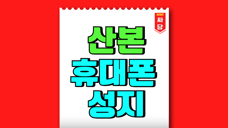 산본 휴대폰 성지 핸드폰 비교 싸게사는법 산본 휴대폰 성지 핸드폰 비교 싸게사는법