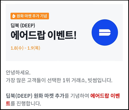  빗썸 에어드랍 이벤트, 딥북(DEEP)으로 자투리 수입