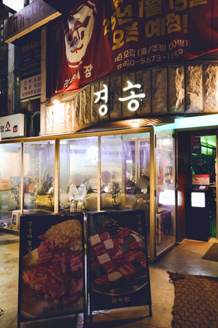  천호역 고기집 경송 천호본점 내돈내산 방문 후기