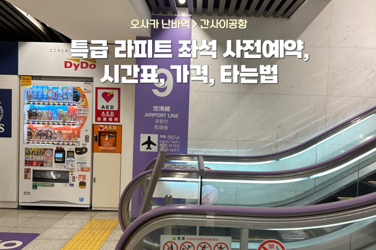  오사카 난바역에서 간사이공항까지: 라피트 시간표, 가격, 좌석 사전예약방법, 타는곳 총정리