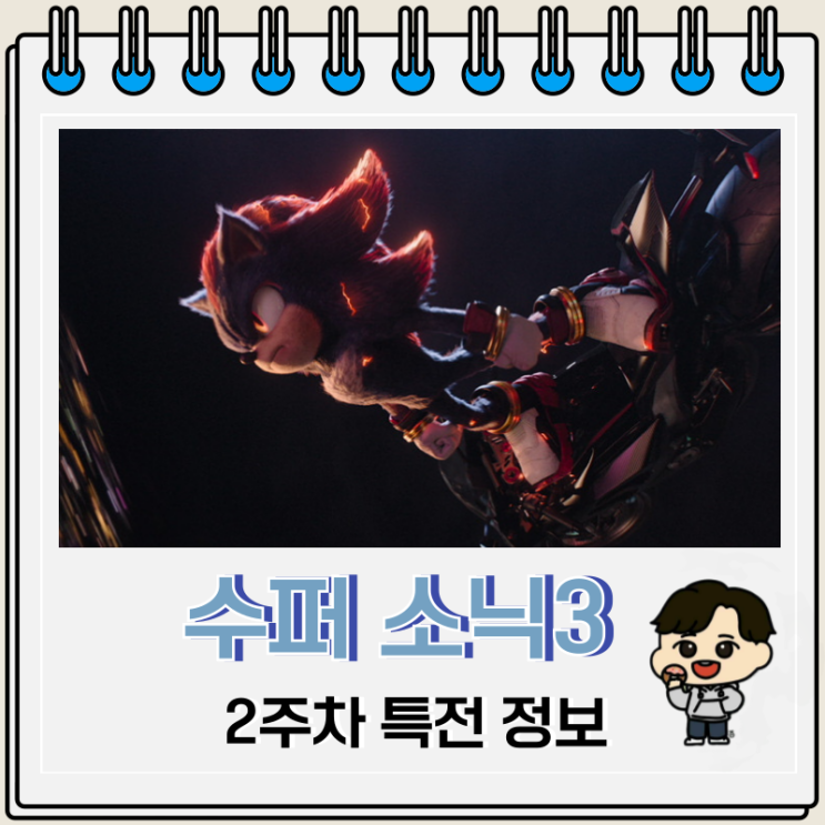 수퍼 소닉3 2주차 특전 포스터 수퍼 소닉3 2주차 특전 포스터