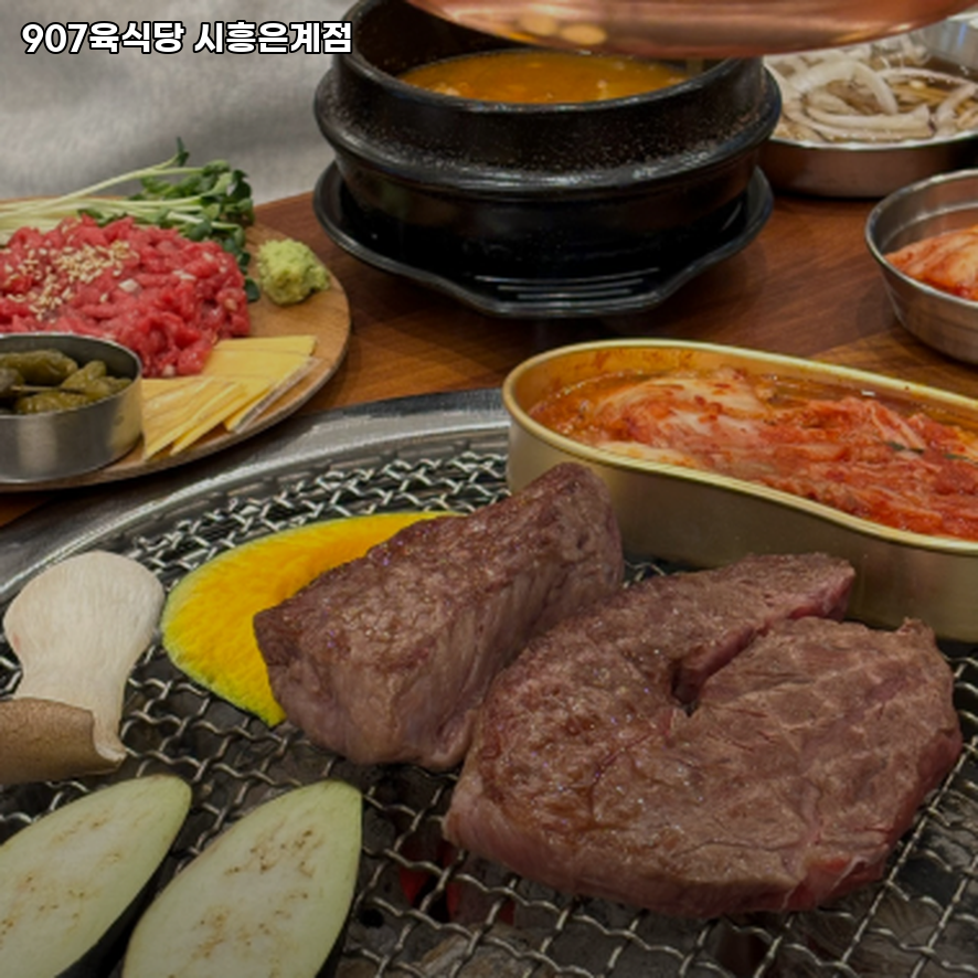 907육식당 은계점 사진 5