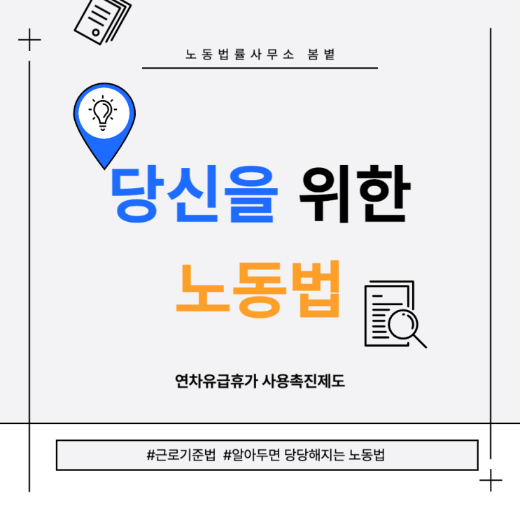  [당신을 위한 노동법] 연차휴가 사용촉진제도 쉽게 알아보기