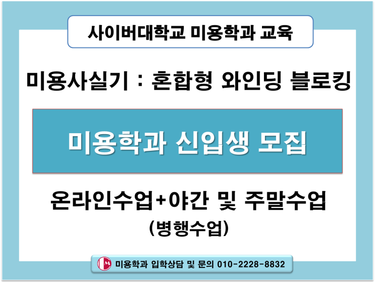  사이버대 미용학과 혼합형 와인딩 블로킹 미용사실기 시술