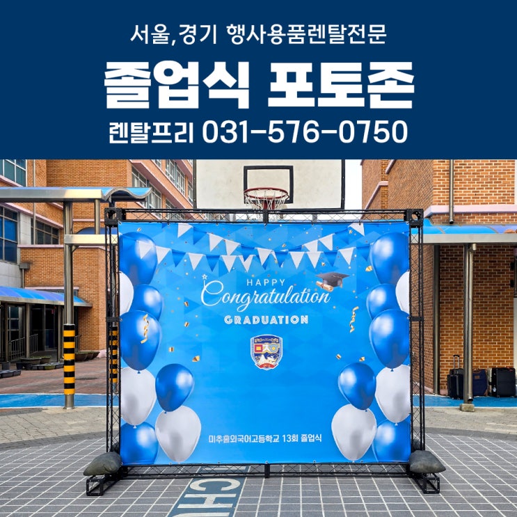  서울경기 초중고 학교 졸업식포토존 설치해드렸어요 (2024.12)