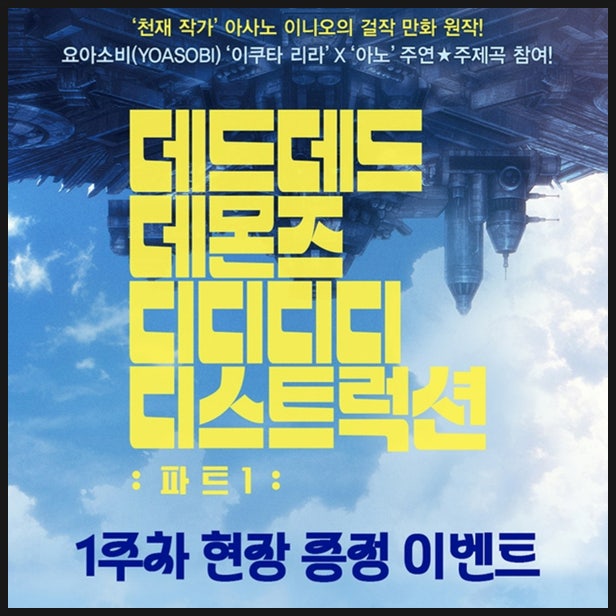  데드데드데몬즈디디디디디스트럭션 파트1 1주차 특전 정보