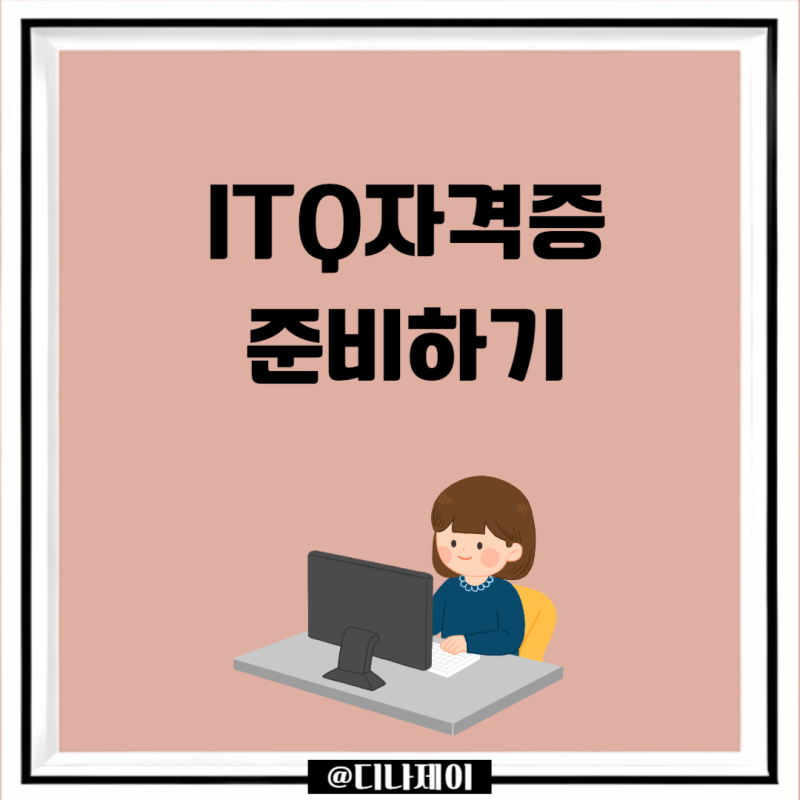 ITQ자격증 (ITQ한글, 파워포인트, 엑셀) 유효기간 및 공부하기
