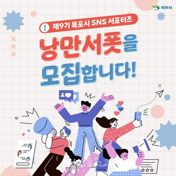  온라인으로 홍보할 제9기 목포시 SNS 서포터즈 ‘낭만서폿’ 모집