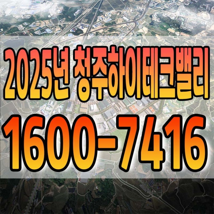  청주하이테크밸리 일반산업단지 2025년 최신정보