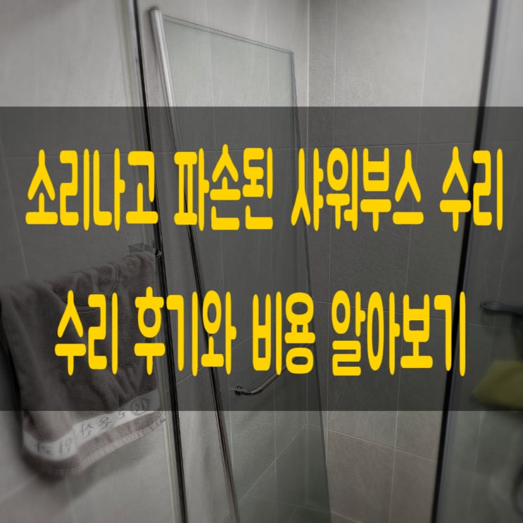  대전 소리 나고 파손된 샤워부스 수리