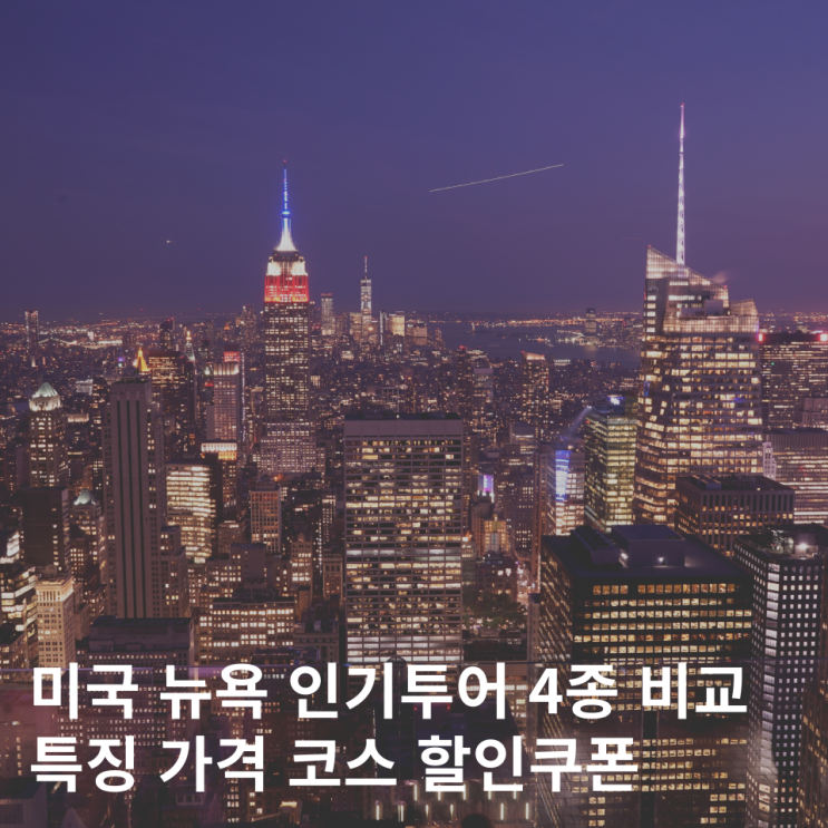  뉴욕 여행 시티 야경투어 4종 비교 추천 줌줌투어 할인쿠폰
