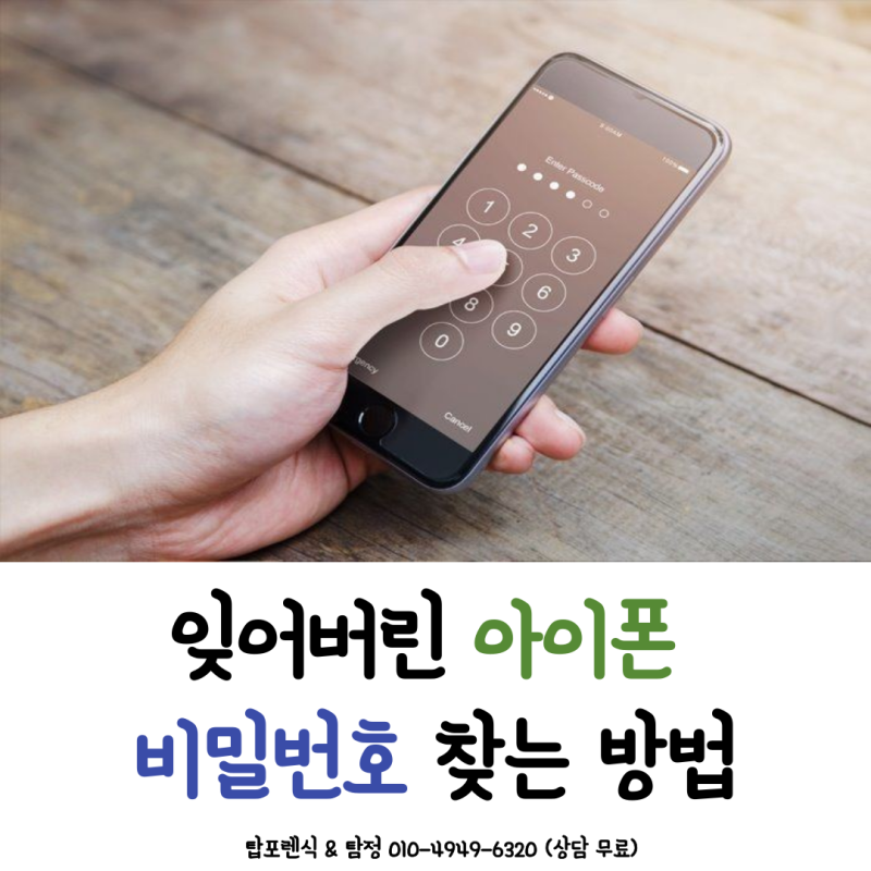 아이폰 잊어버린 비밀번호 찾는 방법, 잠금해제하는 방법 부산포렌식