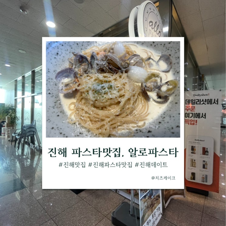  진해 파스타 맛집, 알로파스타