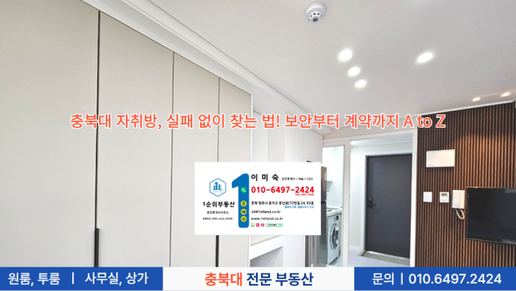  충북대 자취방, 실패 없이 찾는 법! 보안부터 계약까지 A to Z