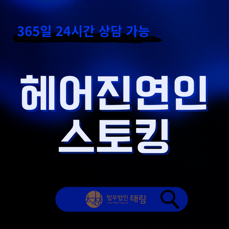 헤어진연인 <b>스토킹</b>, <b>살인 미수</b>의 의뢰인, 처벌 면했던 사례