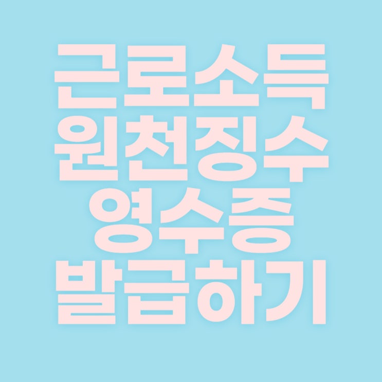  홈택스 근로소득 원천징수 영수증 발급하기_연말정산신고전 발급방법과 대체소득서류