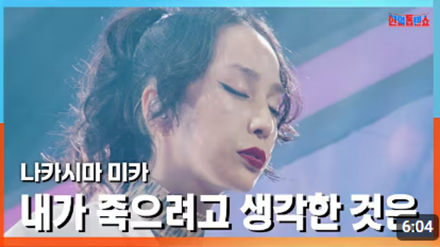 나카시마 미카-내가 죽으려고 생각한 것은(僕が死のうと思ったのは)[가사, 발음, 해석], 한일톱텐쇼, 노래가사번역
