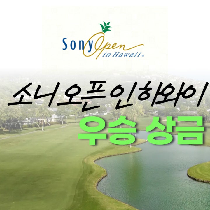  2025년 소니 오픈 인 하와이 우승 상금 및 2024 순위별 상금 금액