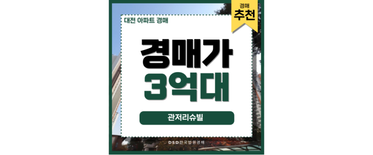대전아파트경매 관저리슈빌 경매 사건 본격 분석 대전아파트경매 관저리슈빌 경매 사건 본격 분석