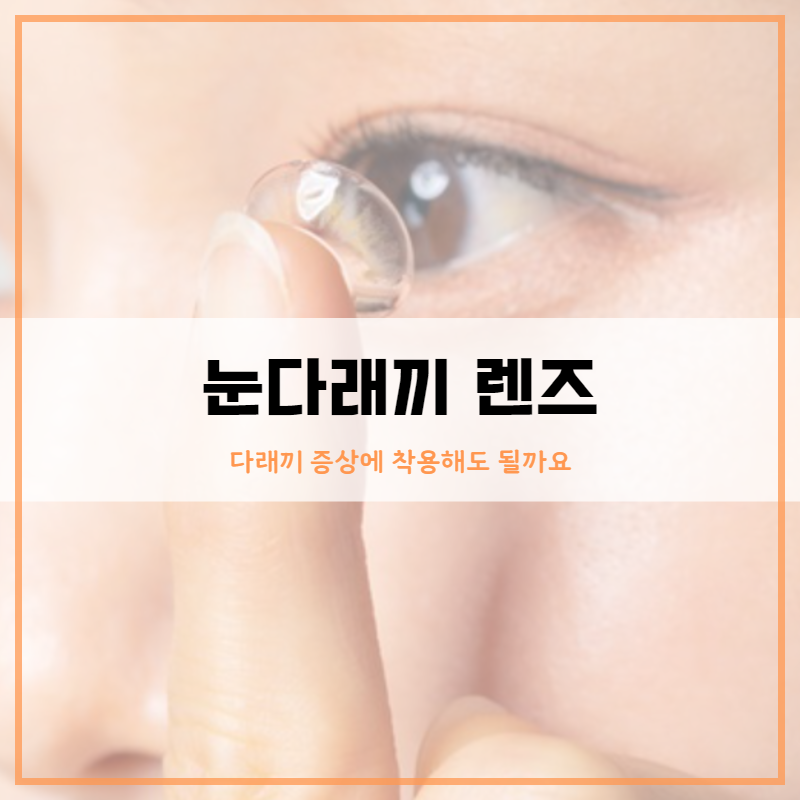 눈다래끼 렌즈 착용해도 될까요