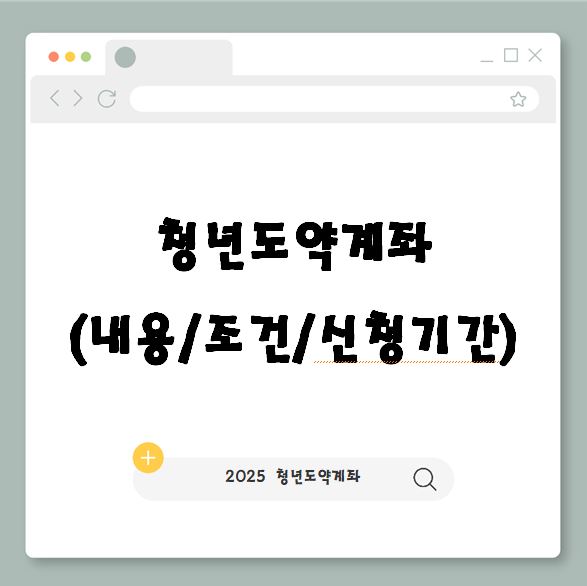  청년 재테크의 시작, 2025 청년도약계좌 확대(개선내용/조건/신청기간)