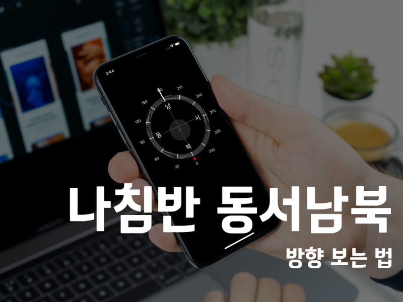 나침반 어플 없이 동서남북 방향 보는 법 (아이폰, 갤럭시)