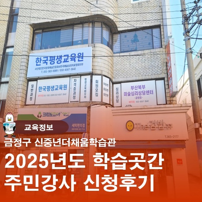  금정구 신중년더채움학습관 2025년도 학습곳간 모집신청후기