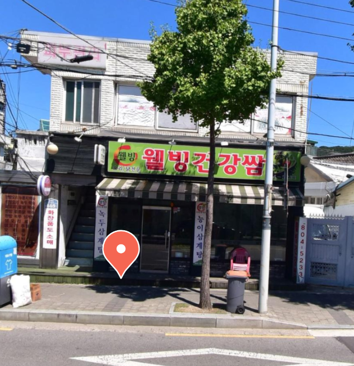 웰빙건강쌈 사진 1