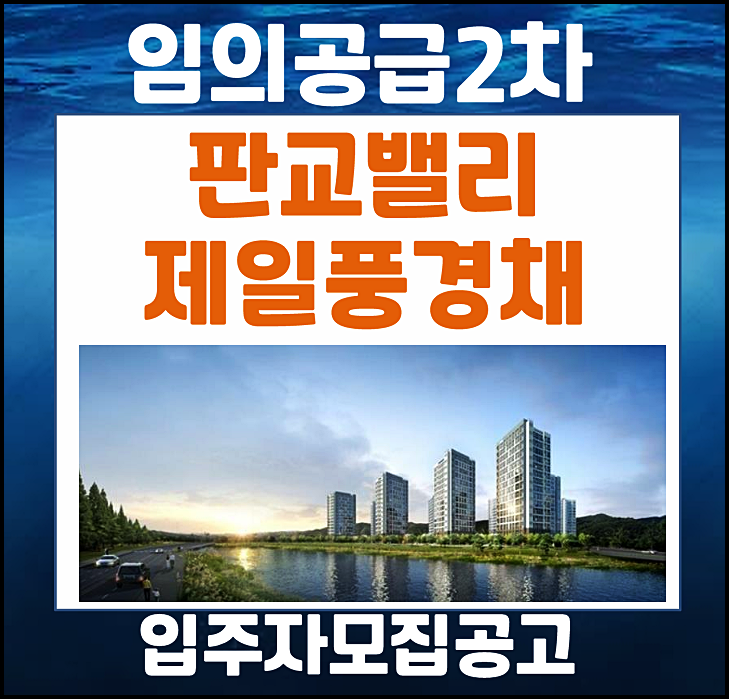  판교밸리 제일풍경채 분양가 임의공급 입주자 모집공고(2차)