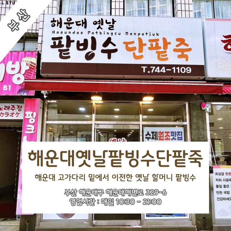  [부산]  해운대 고가다리 밑에서 이전한 옛날 할머니 팥빙수 '해운대옛날팥빙수단팥죽'