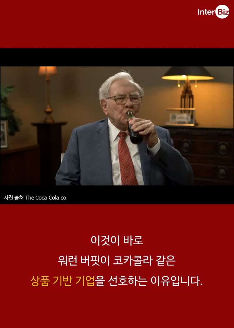 워런 버핏이 코카콜라 주식을 팔지 않는 이유 : 네이버 블로그