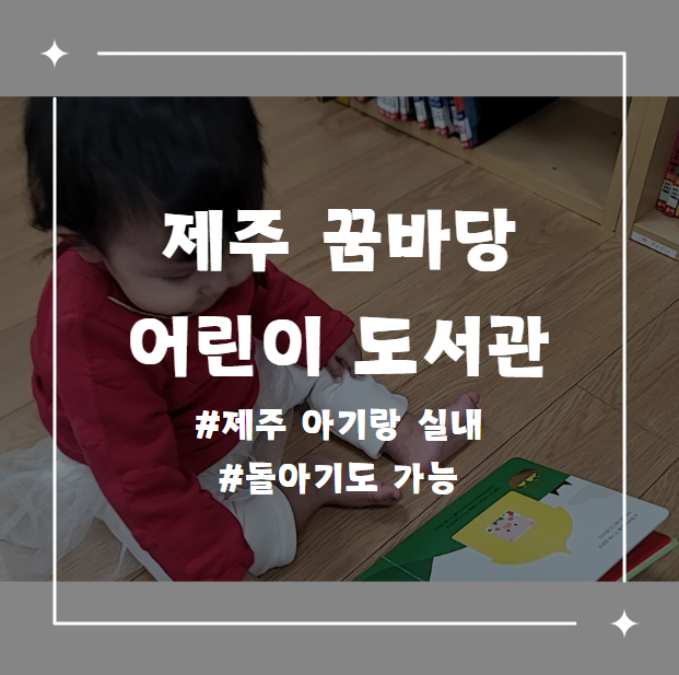  제주 꿈바당 어린이도서관 후기 꿀팁 제주 아기랑