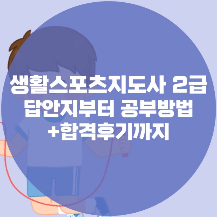 생활스포츠지도사 2급 답안지부터 공부방법 합격후기까지 생활스포츠지도사 2급 답안지부터 공부방법 합격후기까지