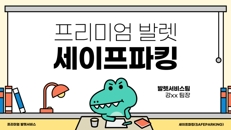  발렛행사, 주차요원, 발렛서비스는 세이프파킹과 함께