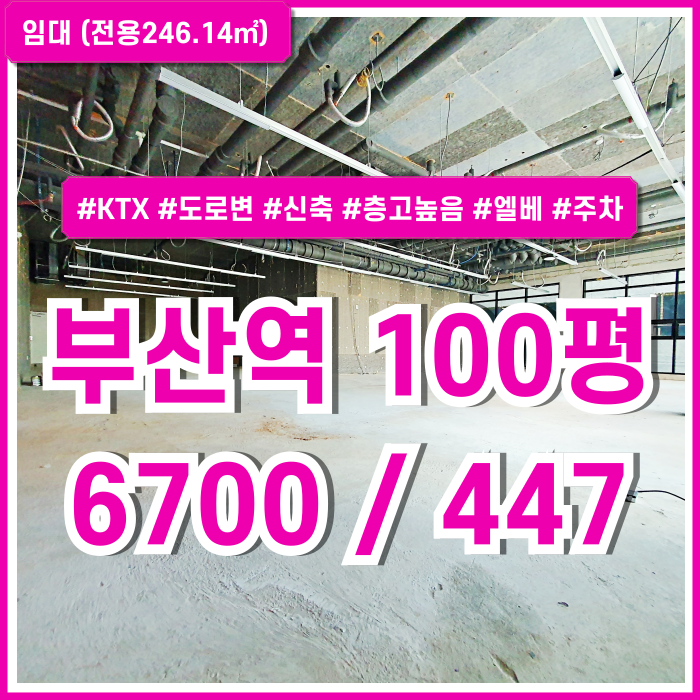  [임대] KTX부산역신축상가 도로변 최고 위치의 깔끔한 부산역100평상가 엘리베이터 주차 넉넉 층고 높음 전망굿!
