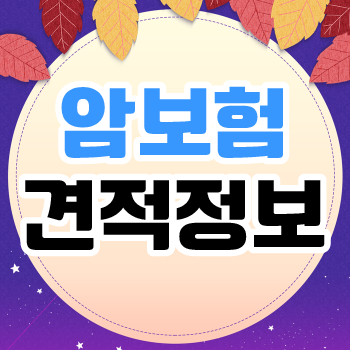  비갱신형암보험비교사이트 이용해 암보험 준비해보세요