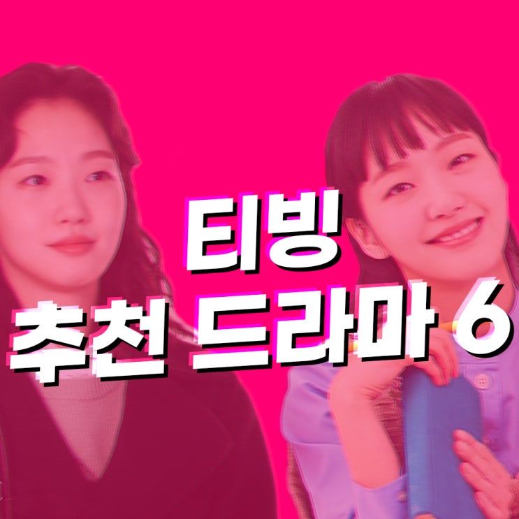 티빙 드라마 추천 6편! 로맨스부터 스릴러까지 오늘은 뭘 볼까?