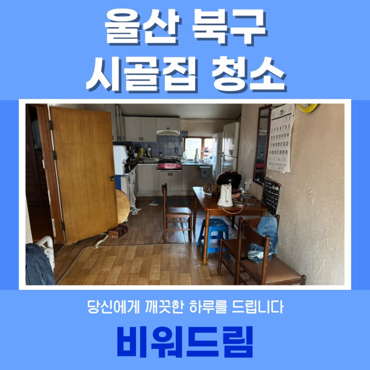  울산 북구 시골집청소, 오래된 집 정리하고 촌캉스하기