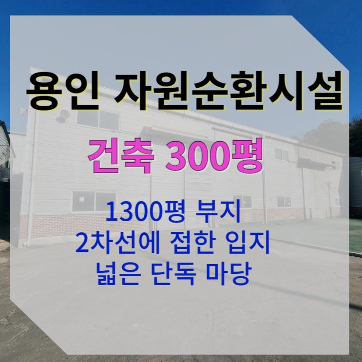  [297평 용인 이동] 자원순환시설(폐기물재활용)