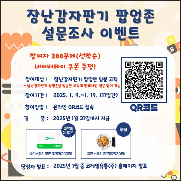 코레일유통 장난감 자판기 팝업존 설문(네페 3천원등 230명)선착 및 추첨~01.19 코레일유통 장난감 자판기 팝업존 설문(네페 3천원등 230명)선착 및 추첨~01.19