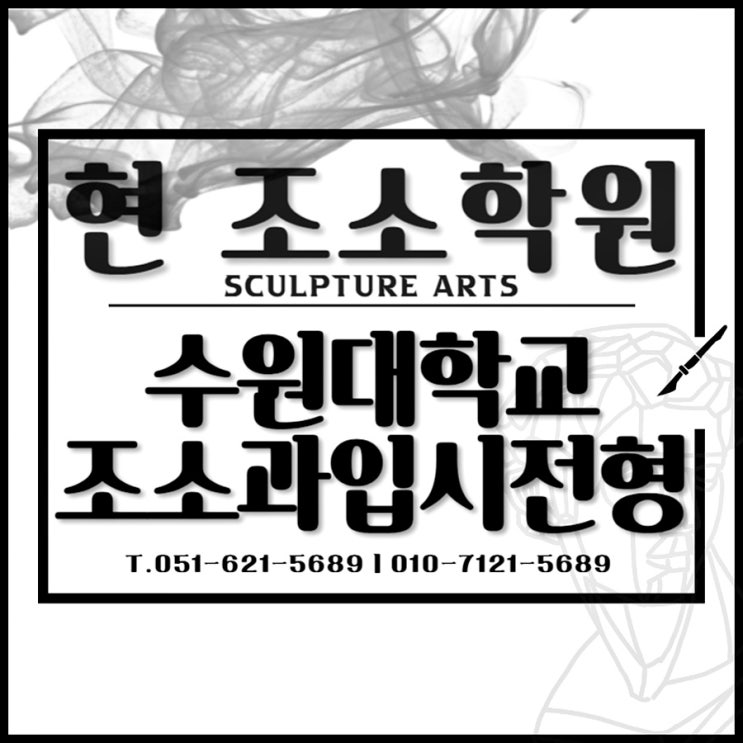  부산조소 수원대 입시요강 조소과 입시 전형 안내