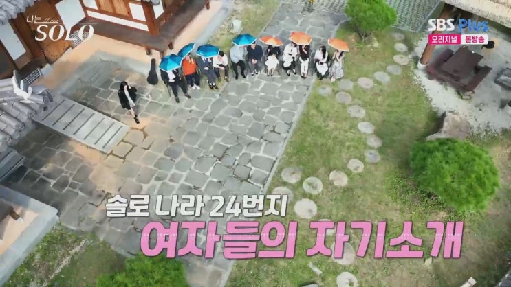  나는솔로24기 여자출연자 직업 자기소개 kt브랜드 교육행정직 7급공무원 채식주의자 새마을금고 한양대 페스코베지테리언 난자냉동 금융기관 개인사업체 오감놀이 약사자격증
