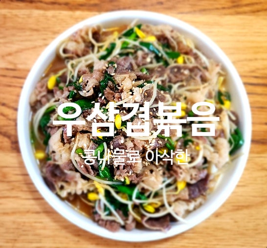 10분 껏 식감이 예술인 볶음요리우삼겹콩나물볶음