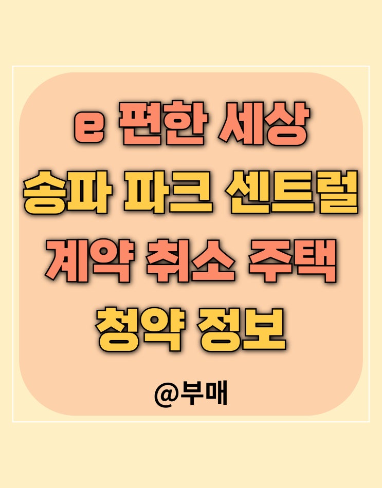  e 편한 세상 송파 파크 센트럴 계약 취소 주택 청약 자격