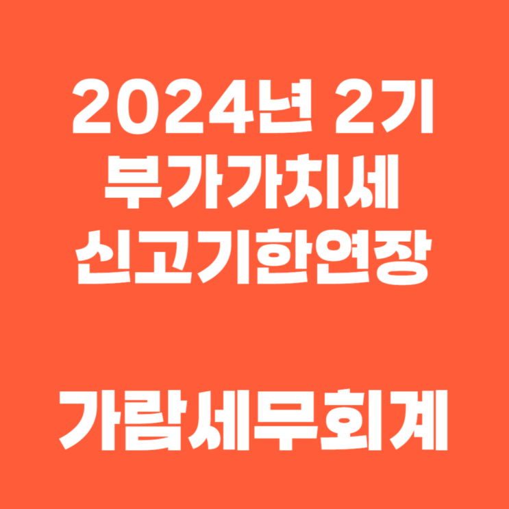 2024년 2기 부가세 신고, 변경된 마감일 꼭 확인하세요!
