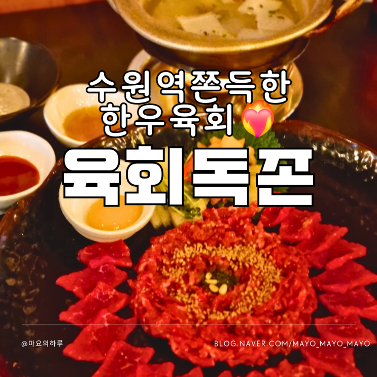  수원역맛집 육회독존 수원역점 수원역데이트 하기 좋은 육회맛집