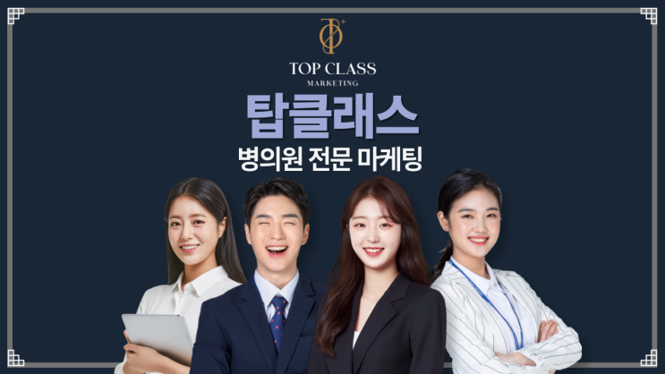  병의원 마케팅 탑클래스, 압도적인 빠른 성장의 비결.. 와