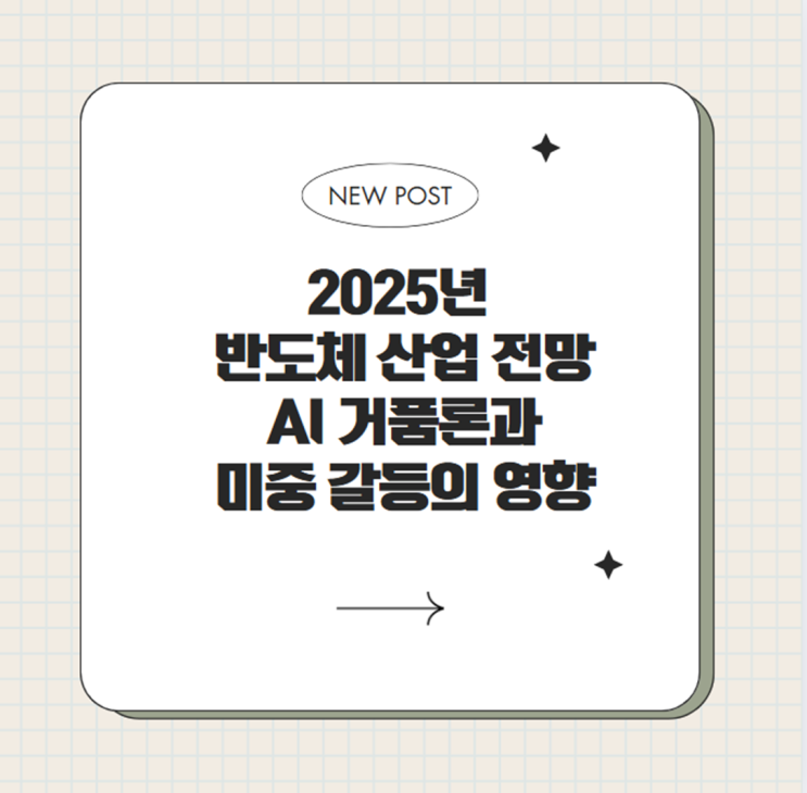  2025년 반도체 산업 전망 AI 거품론과 미중 갈등의 영향